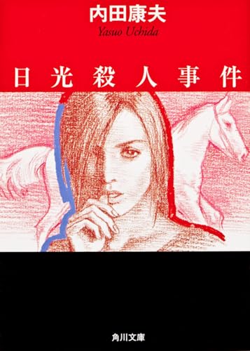日光殺人事件 (角川文庫)