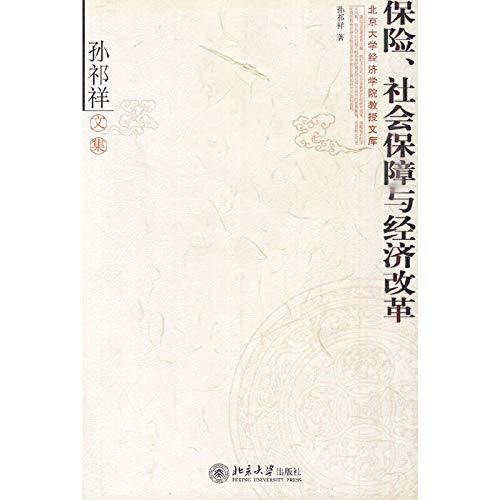 Insurance Social Security and economic reform (Sun Qixiang Wen set) [Paperback](Chinese Edition)
