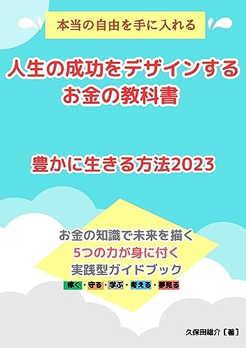 人生の成功をデザインするお金の教科書 豊かに生きる方法2023