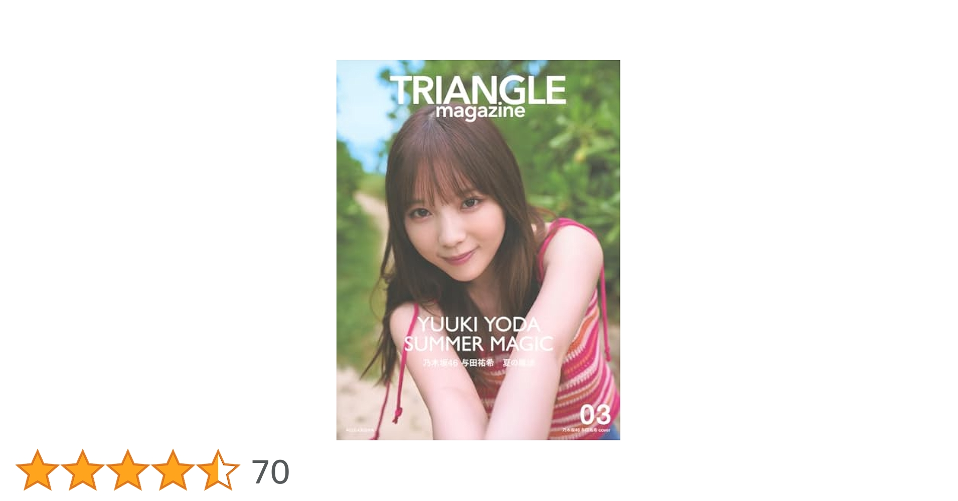 【5点セット】TRIANGLE magazine 03 乃木坂46 与田祐希 乃木坂46与田祐希・遠藤さくら・小川彩『TRIANGLE magazine 03