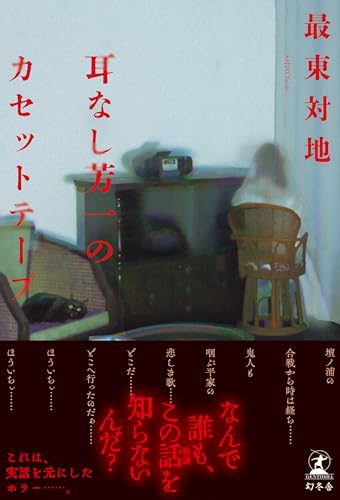 耳なし芳一のカセットテープのサムネイル