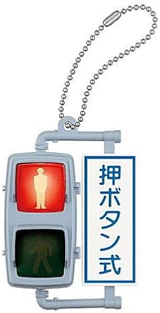 Amazon 日本信号 ミニチュア灯器コレクション 増補版 2 ｕ形歩行者用交通信号灯器 赤信号点灯 電球式 単品 カプセル玩具 おもちゃ