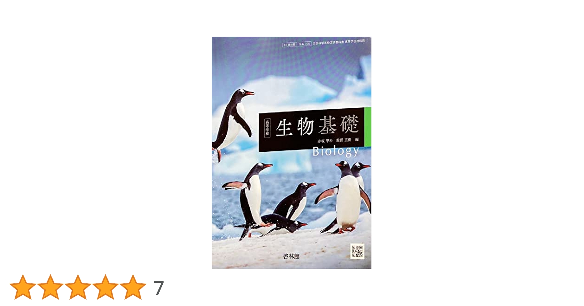 生基705] 高等学校 生物基礎 高校教科書 理科用 啓林館 |本