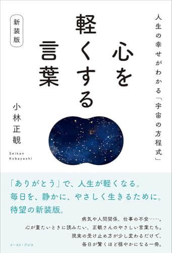 心を軽くする言葉　新装版 人生の幸せがわかる「宇宙の方程式」のサムネイル