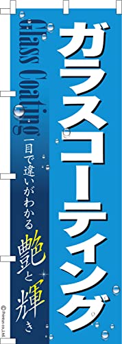 のぼり 旗 ガラスコーティング 洗車 1枚から 600mm×1,800mm のぼり旗 はたはた旗 こまもの本舗