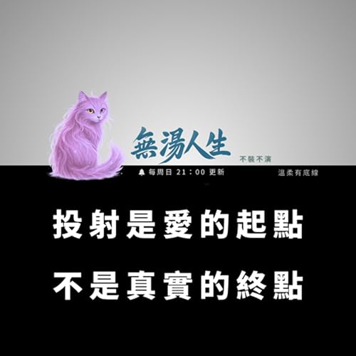 投射是愛的起點，不是真實的終點｜無湯人生 EP20 愛情心理學與真實關係