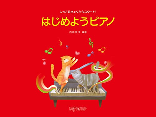 しってるきょくからスタート! はじめようピアノのサムネイル