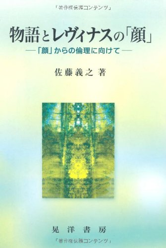 物語とレヴィナスの「顔」: 「顔」からの倫理に向けて