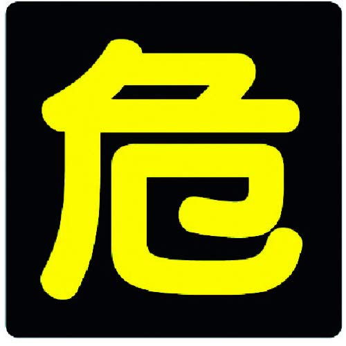 ユニット 危険物標識 危 反射ステッカー・300X300 82780 ユニット 危険物標識 危 反射ステッカー・300X300 82780