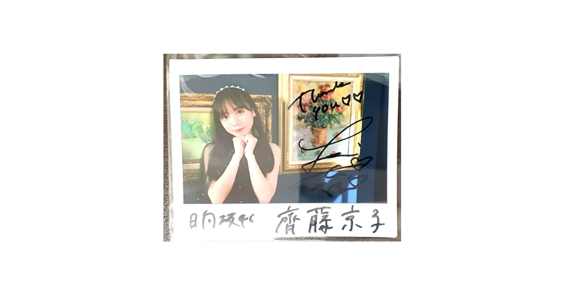 日向坂46 齊藤京子 直筆サイン入り ユニエア ユニゾンエアー