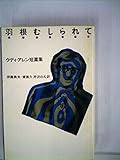 羽根むしられて―ウディ・アレン短篇集 (1981年)
