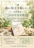 魂の母子手帳シリーズ 　四季健診 　２０２６年夏至健診: 還るを生きてきた私が、帰るに辿り着いた夏至