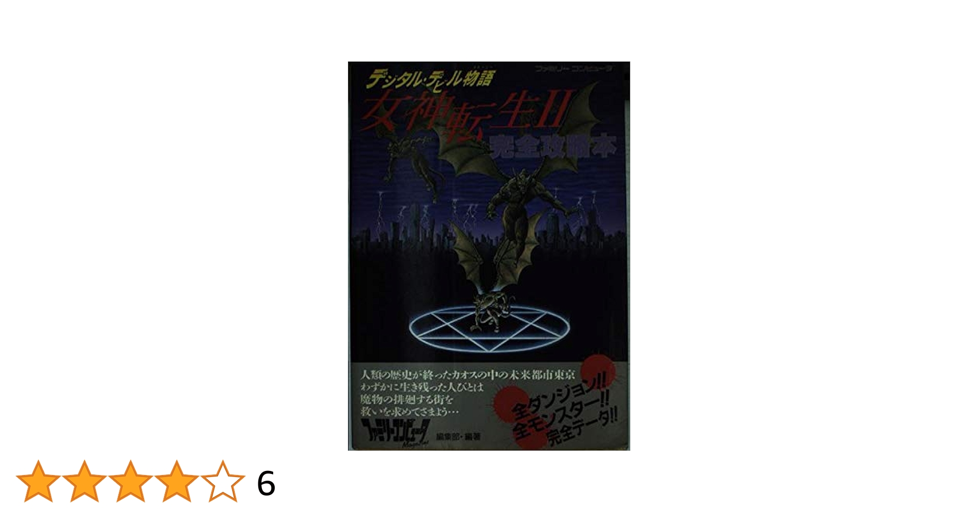 ファミリーコンピュータソウル　namcot デジタルデビル物語　女神転生2 ファミリーコンピュータソウル namcot デジタルデビル物語 女神