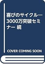 喜びのサイクル 続・3000万突破セミナー 長田 彰 Amazon.co.jp: 喜びのサイクル : 長田 彰: 本