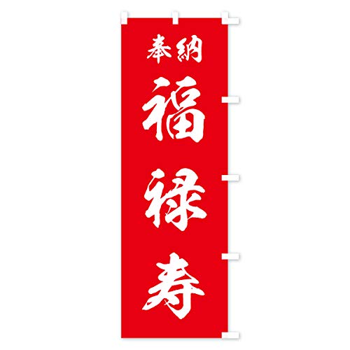 ���\�� �̂ڂ�� �`�`�I�ׂ܂�(���M�����[60x180cm �E�`�`) 73RJ_ARR �O�b�Y�v��/GoodsPro