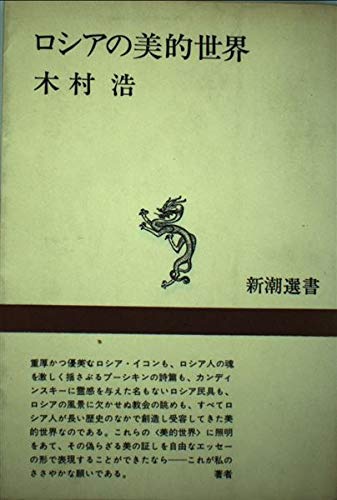 ロシアの美的世界 (新潮選書)