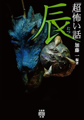 「超」怖い話 辰 (竹書房怪談文庫)