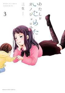 あたしをいじめたカノジョの子（３） (マンガワン女子部)