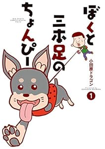 ぼくと三本足のちょんぴー（１） (やわらかスピリッツ)