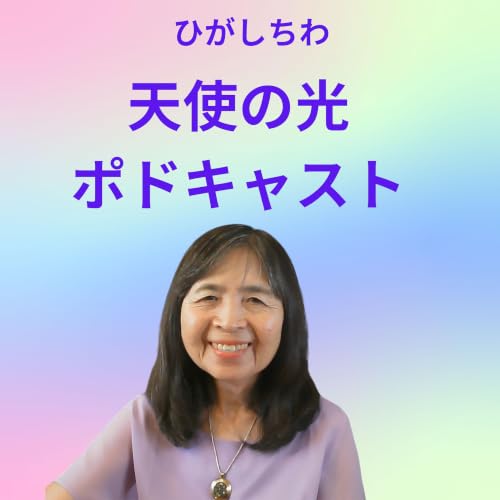 天使の光ポドキャストEP＃４8：人生の転換期にいるあなたへ