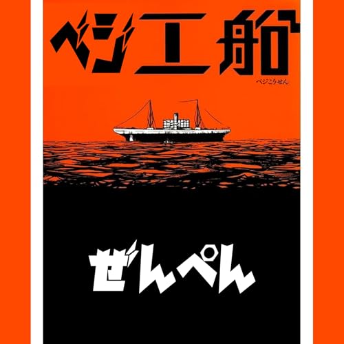 Vol.29【ベジ工船、総括。前編】 copertina