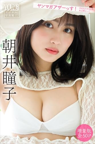 朝井瞳子　【増量版　全５０Ｐ】ヤンマガアザーっす！＜ＹＭ２０２５年５２号未公開カット＞　ヤンマガデジタル写真集