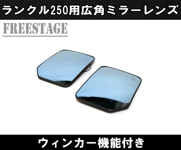 | ランクル250 ランドクルーザー250用 ドアミラーレンズ