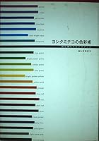 ヨシタミチコの色彩術―色と香りでセンスアップ 4416802188 Book Cover
