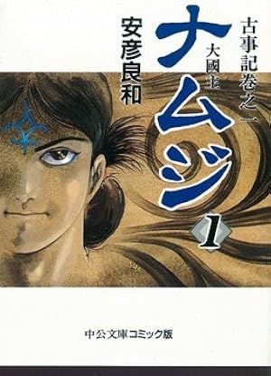 Amazon.co.jp: 蚤の王: 野見宿禰 (中公文庫 コミック版 や 3-29 古事記