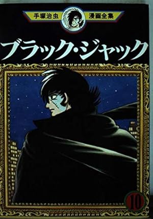 ブラック・ジャック 18 (手塚治虫漫画全集 168) | 手塚 治虫 |本