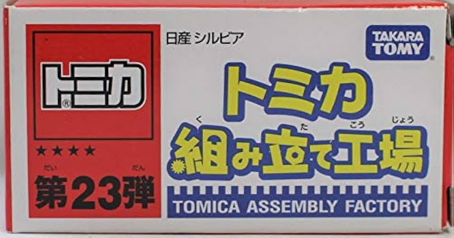 Amazon | トミカ 組み立て工場 第23弾 日産 シルビア | ミニカー