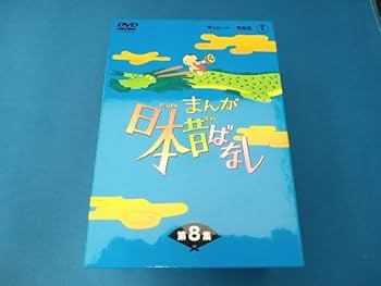 お受験に！　まんが日本昔ばなし DVDボックス 第1集〜第8集 Amazon.co.jp: まんが日本昔ばなし DVD-BOX 第1集(5枚組) : 市原