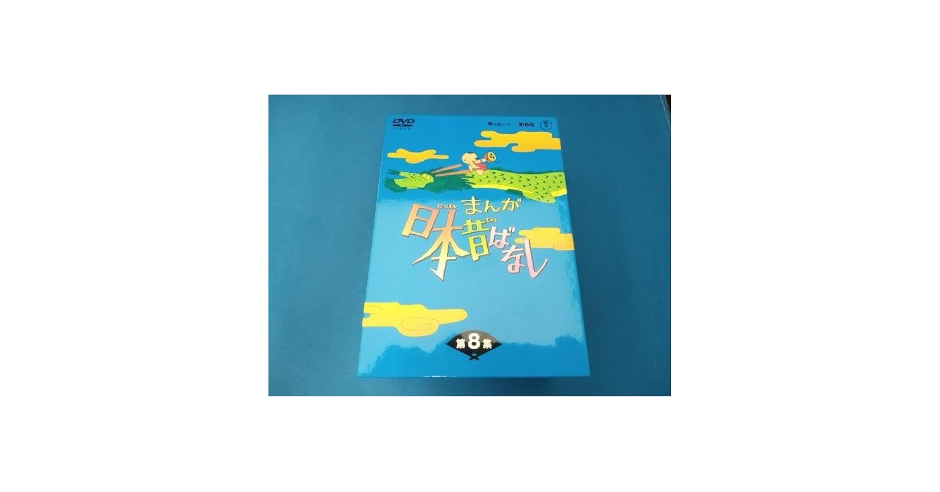 Amazon.co.jp: DVD まんが日本昔ばなし DVD-BOX 第8集