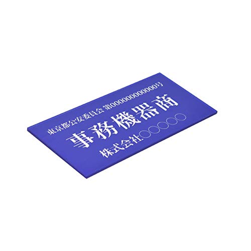 curio-blue-hole 古物商プレート UV印刷 160×80mm 穴あり壁掛けタイプ 警察 公安委員会指定 古物商許可証 格安 標識 (青色) (商名:12)書籍商, 書体:ゴシック体)