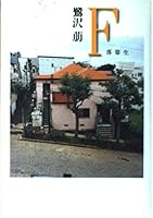 F-dropout (1996) ISBN: 4048729772 [Japanese Import] 4048729772 Book Cover