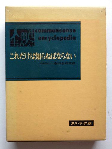 これだけは知らねばならない～社会・人間・生活