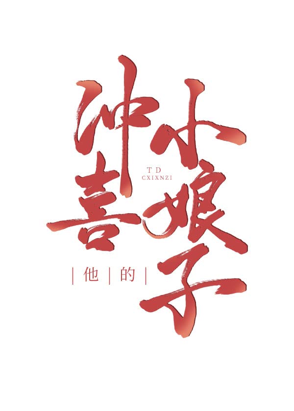 他的冲喜小娘子 (Chinese Edition)