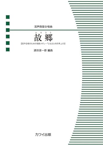混声合唱ピース 混声四部合唱曲 故郷 【混声合唱のための唱歌メドレー「ふるさとの四季」より】 (4062)