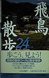 飛鳥散歩24コース