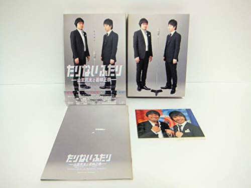 たりないふたり-山里亮太と若林正恭【初回限定版】 [DVD]