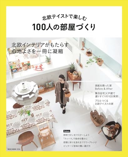 北欧テイストで楽しむ100人の部屋づくり