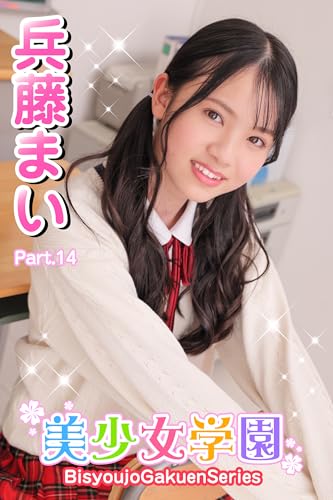 美少女学園 兵藤まい Part.17