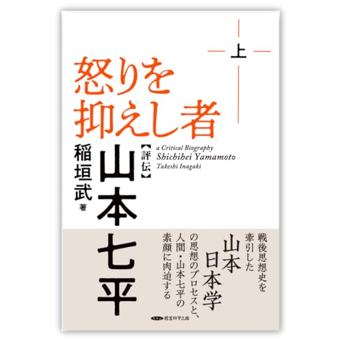 復刻・怒りを抑えし者ー「評伝」山本七平(上) 復刻・怒りを抑えし者ー「評伝」山本七平(上)