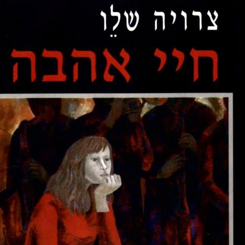 Diseño de la portada del título חיי אהבה
