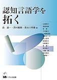 認知言語学を拓く (成蹊大学アジア太平洋研究センター叢書)