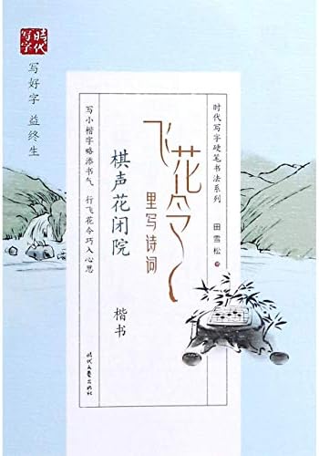 Amazon Com 飞花令里写诗词 棋声花闭院楷书 时代写字硬笔书法系列 田雪松 Tian Xue Song Libros
