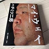 ハチミツ二郎 マイウェイ