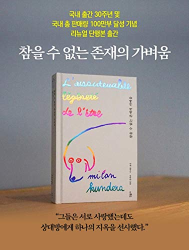 Korean Book, Eastern European Literature/Korea's 30Th Anniversary Special Edition/참을 수 없는 존재의 가벼움 - Milan Kundera, Original Title : L'insoutenable Légèreté De L'être (1984)/Shipping From Korea #TOP6