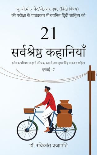 Image of UGC-NET /JRF की परीक्षा के पाठ्यक्रम में चयनित हिन्दी साहित्य की 21सर्वश्रेष्ठ कहानियाँ (लेखक परिचय, कहानी परिचय, कहानी तथा मुख्य बिन्दु व कथन सहित )