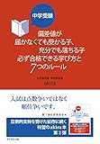 中学受験 偏差値が届かなくても受かる子、充分でも落ちる子 必ず合格できる学び方と7つのルール (地球の歩き方BOOKS)